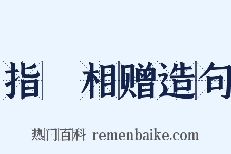 指囷相赠造句是什么意思的图片